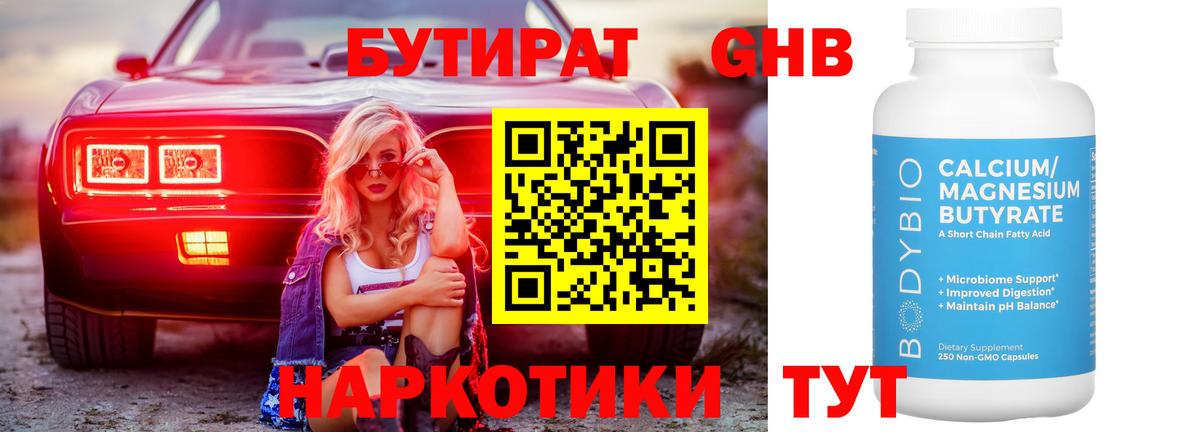 БУТИРАТ Butirat Воскресенск