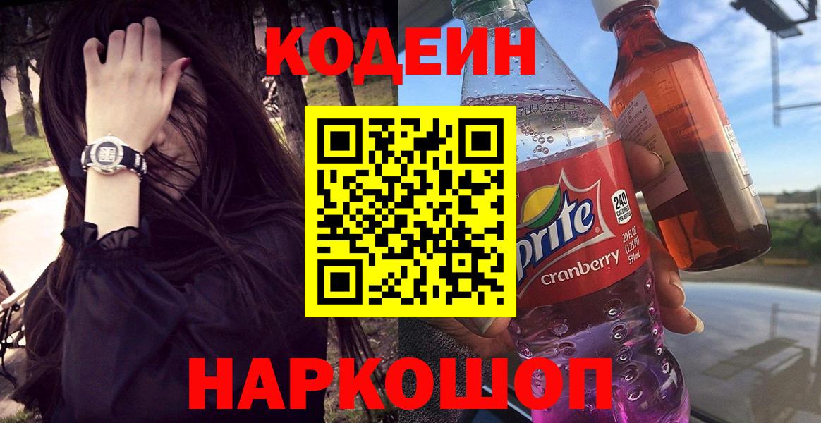 Воскресенск  Кодеин напиток Lean (лин)  Вход с VPN 